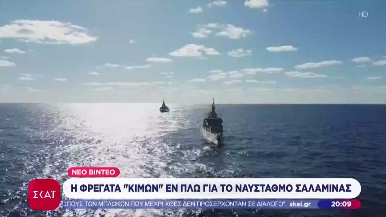 &Nu;έ&omicron; &beta;ί&nu;&tau;&epsilon;&omicron; &alpha;&pi;ό &tau;&eta; &phi;&rho;&epsilon;&gamma;ά&tau;&alpha; &laquo;&Kappa;&Iota;&Mu;&Omega;&Nu;&raquo; &epsilon;&nu; &pi;&lambda;&omega; &gamma;&iota;&alpha; &tau;&omicron;&nu; &nu;&alpha;ύ&sigma;&tau;&alpha;&theta;&mu;&omicron; &tau;&eta;&sigmaf; &Sigma;&alpha;&lambda;&alpha;&mu;ί&nu;&alpha;&sigmaf; &ndash; &Tau;&alpha; &iota;&sigma;&chi;&upsilon;&rho;ά ό&pi;&lambda;&alpha; &pi;&omicron;&upsilon; &phi;έ&rho;&epsilon;&iota;