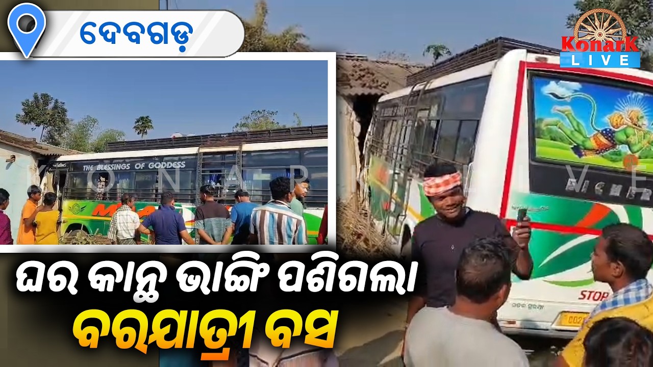 ଘର କାନ୍ଥ ଭାଙ୍ଗି ବରଯାତ୍ରୀ ବସ ପଶିଯିବାରୁ ମହିଳା ଆହତ || KONARK LIVE