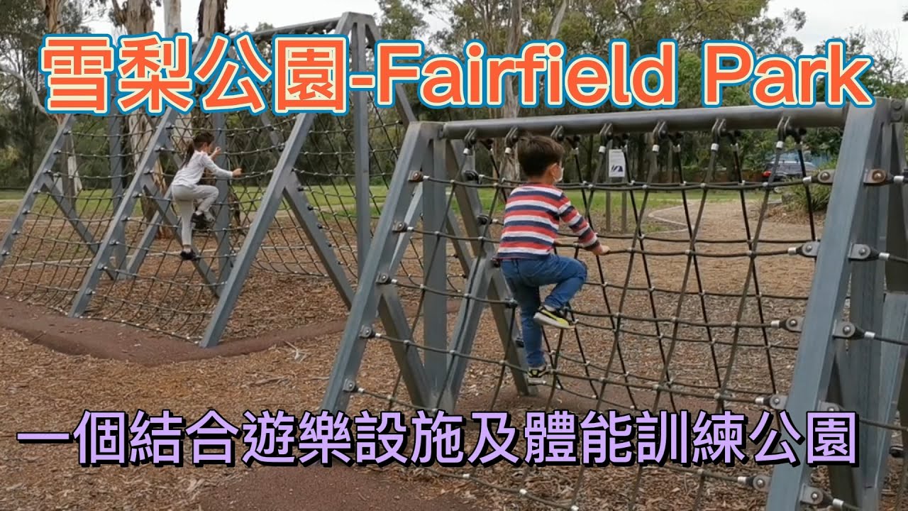 〔澳洲生活〕雪梨公園 Fairfield Adventure Park 一個結合遊樂設施及體能訓練公園