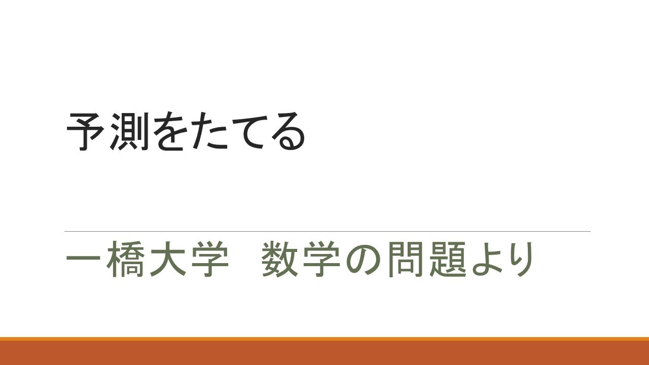 【大学入試数学】予測してみる（一橋大学の問題より）