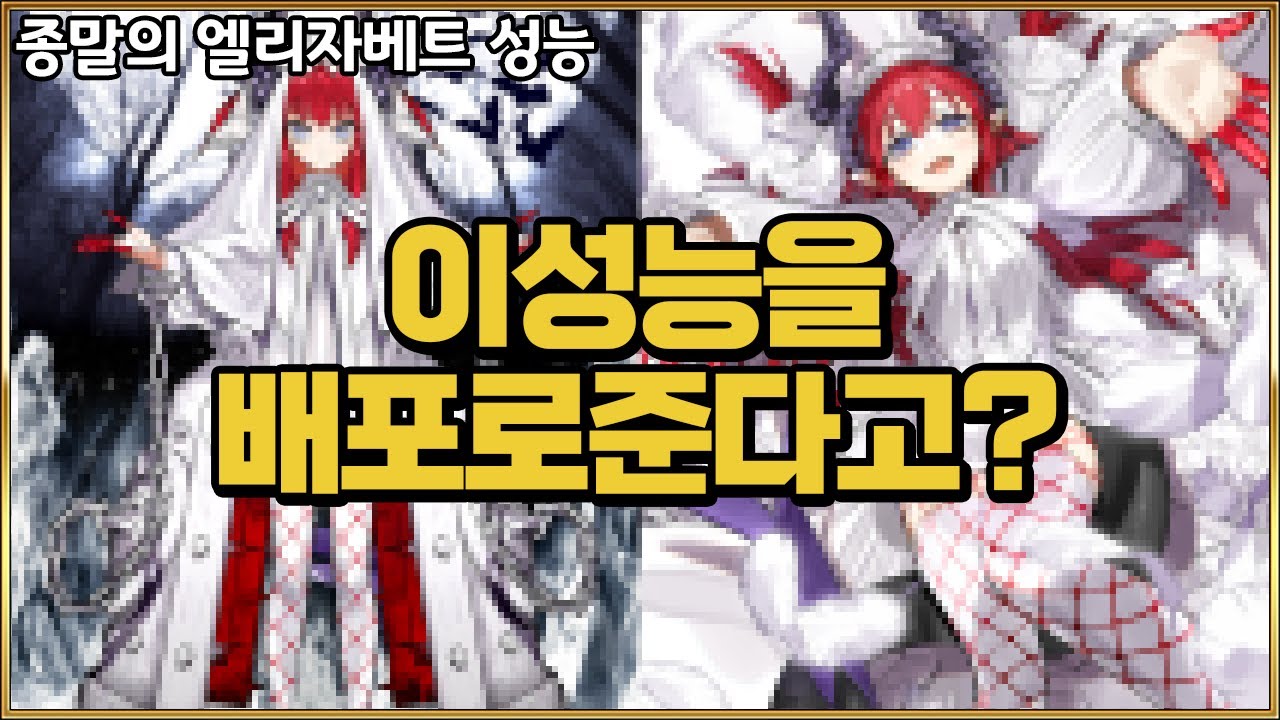 【페그오】간만에 등장한 버포터! 게다가 배포에 퇴장까지?!【종말의 엘리자베트 성능】