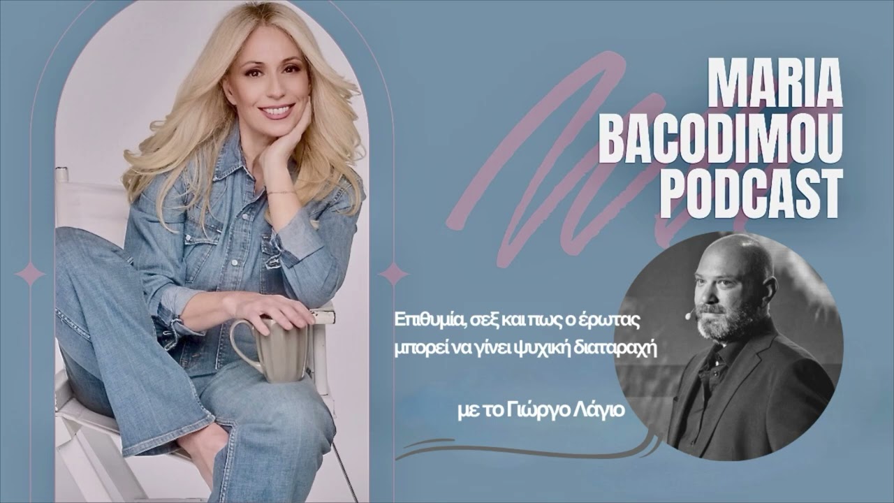 Επιθυμία, σεξ και πως ο έρωτας μπορεί να γίνει ψυχική διαταραχή. Με τον Γιώργο Λάγιο