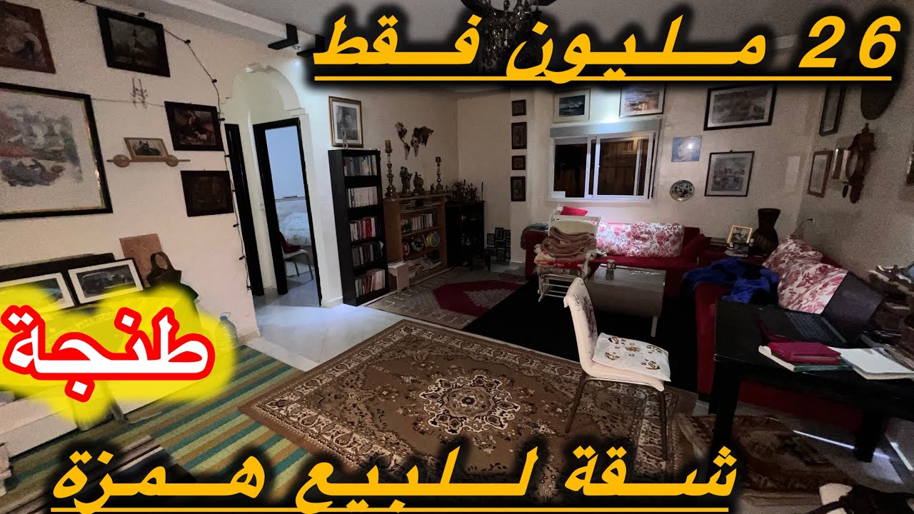 شقة للبيع طابق السفلي مجمع كنوز جهة گزناية طنجة الشقة همزة للمعاينة مرحبا 0663129680#اكسبلور#المغرب 