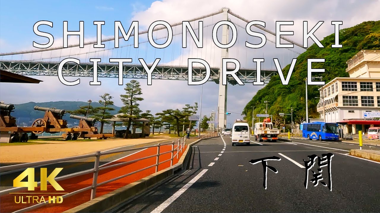 【山口ドライブ】Shimonoseki City Driving - Shimonoseki City, Yamaguchi Prefecture - 4K