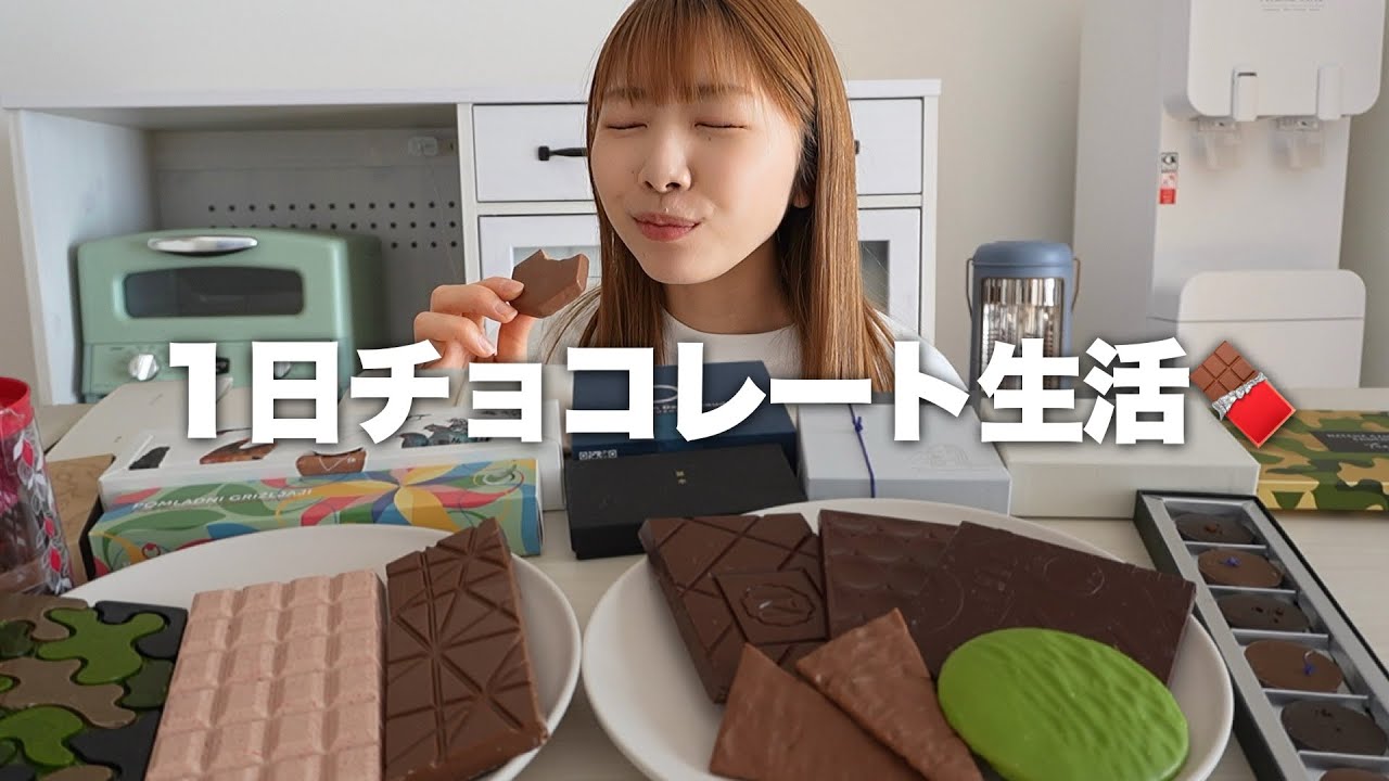 バレンタインチョコに15万円以上使った女の1日チョコを食べまくる日【密着】