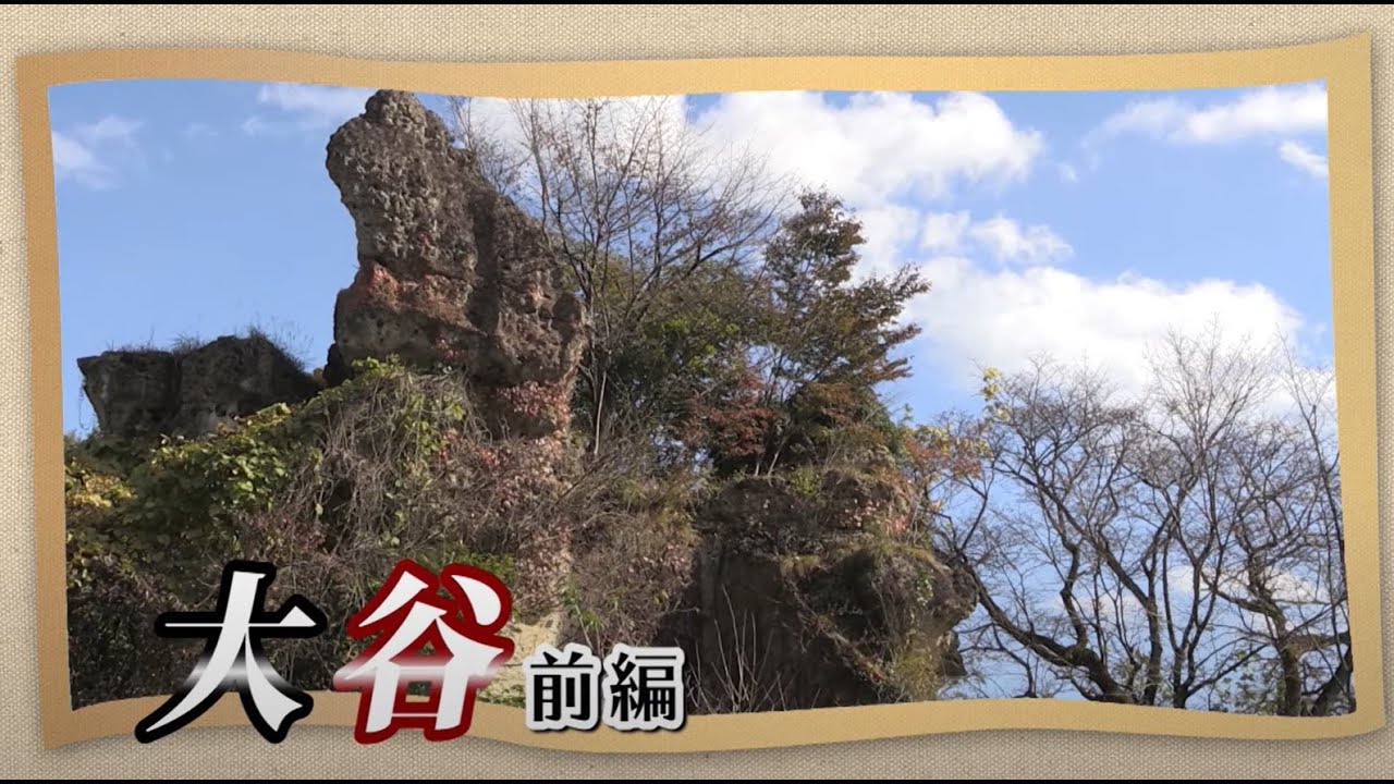 U字工事の旅！発見#82　大谷　前編　～栃木県・宇都宮市～