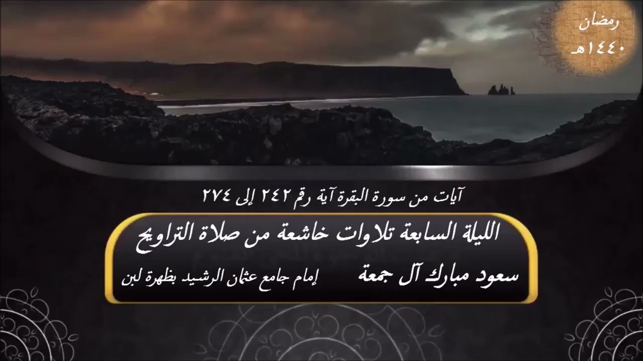 تلاوات خاشعة من صلاة الترويح الليلة السابعة مع الدعاء Qari Saud Al jumma #qarisaudaljuma
