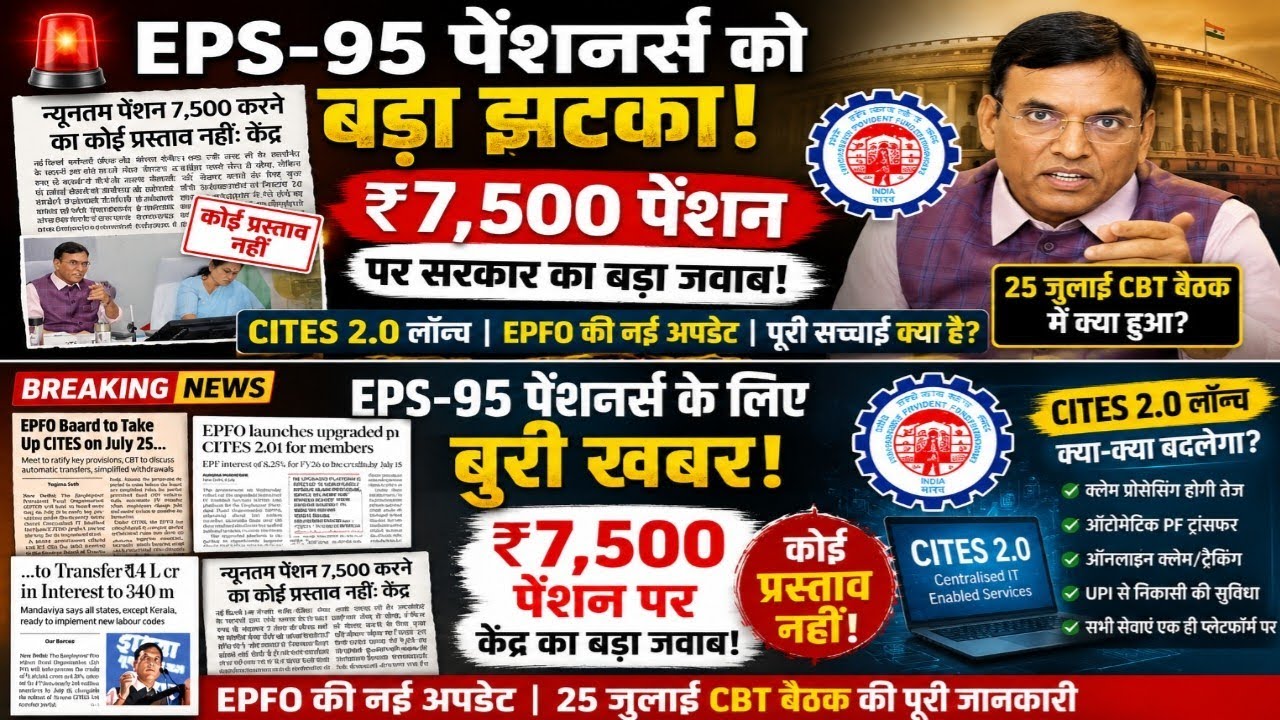 EPS 95 pension ₹7,500 मिनिमम पेंशन का सच सामने आया! EPFO CBT बैठक (25 जुलाई) में क्या हुआ फैसला? 