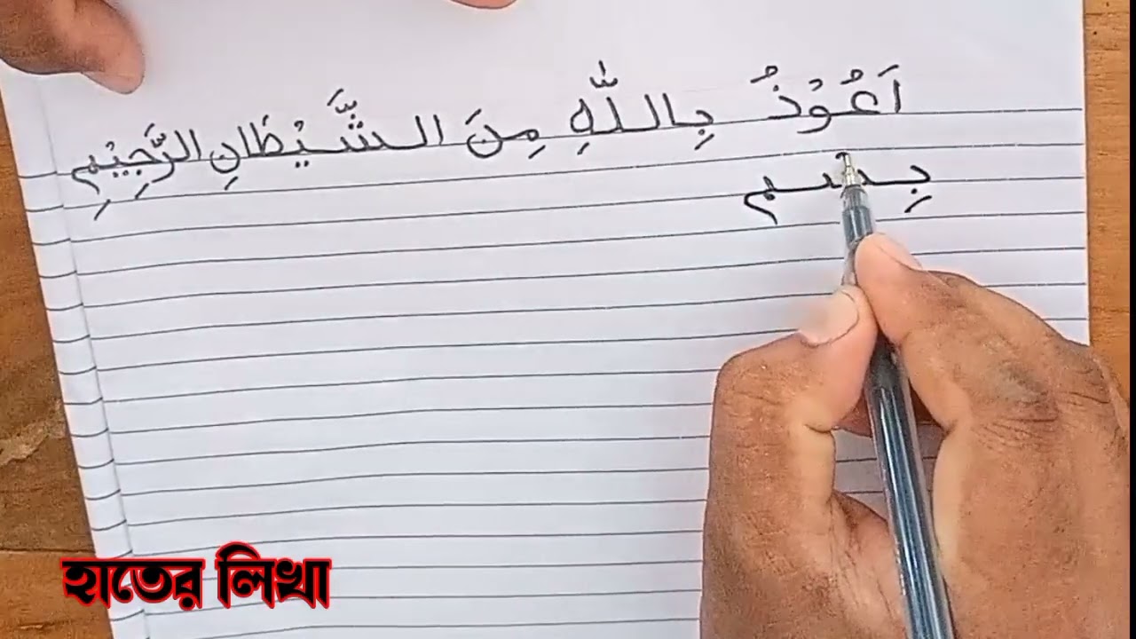 আরবী হাতের লিখা। আউজুবিল্লাহ বিসমিল্লাহ