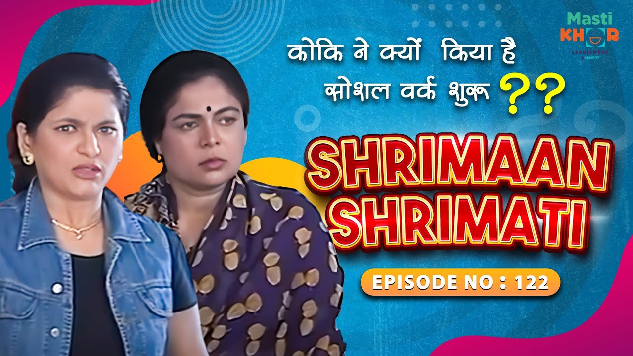 कोकि ने क्यों  किया है सोशल वर्क शुरू IShrimaan Shrimati |Full Episode 122