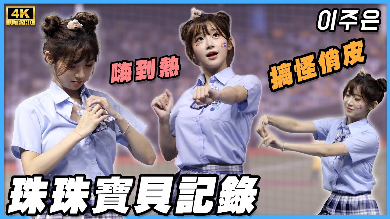 4K李珠珢搞怪全記錄 珠珠應援愛玩也很瘋 開心到嗚嘴跳起來 이주은 跟韓國完全不同風格 球迷敲碗制服長片 台北大巨蛋 悍將中學