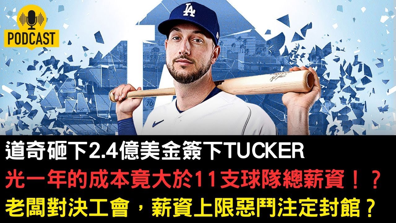 道奇簽下Tucker 一年的成本竟大於11支球隊總薪資！？老闆對決工會，薪資上限惡鬥注定封館？