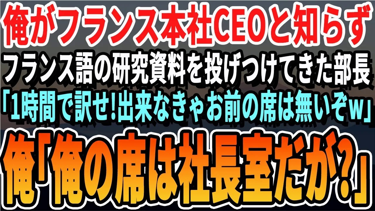 【感動する話】俺がフランス本社のCEOと知らず、フランス語の資料を投げつけて来た部長「1時間で訳せｗ出来なければクビだw」➡次の瞬間、日本支社長が顔面蒼白で駆けつけ   【スッキリ・いい話・泣け