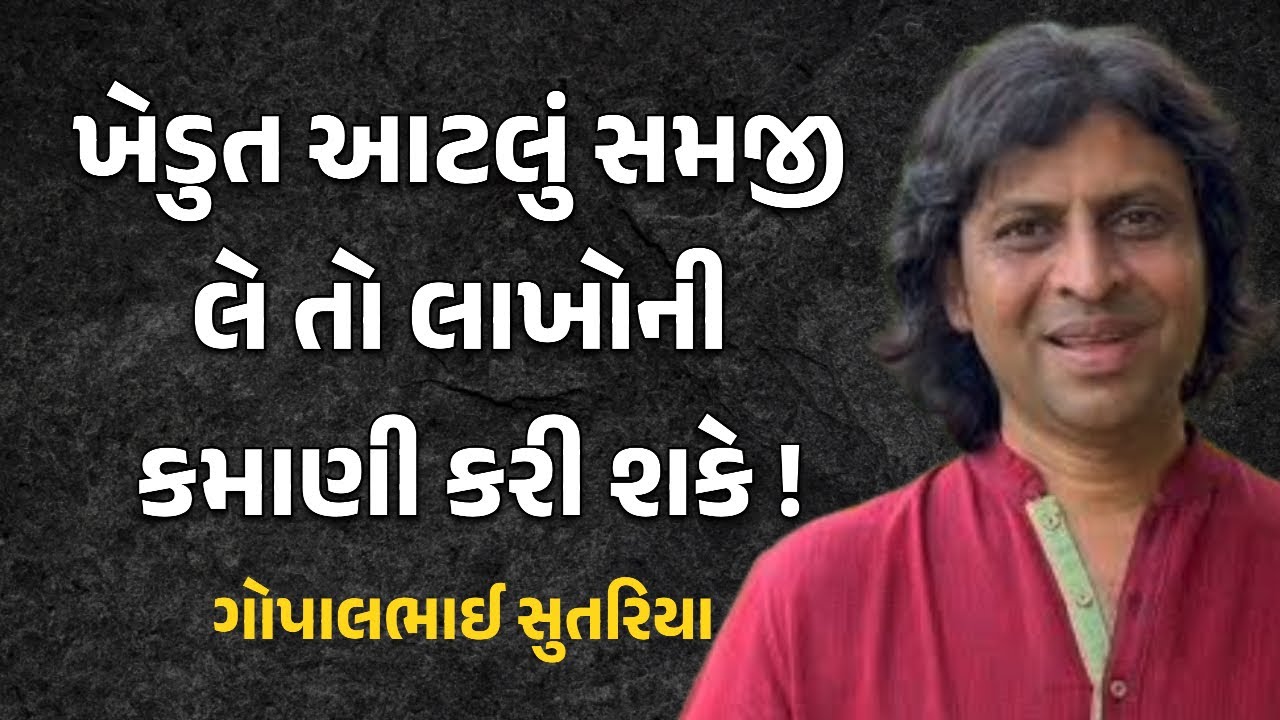 આવી રીતે ખેતી કરશો તો લાખોની કમાણી થશે Gopal Sutariya