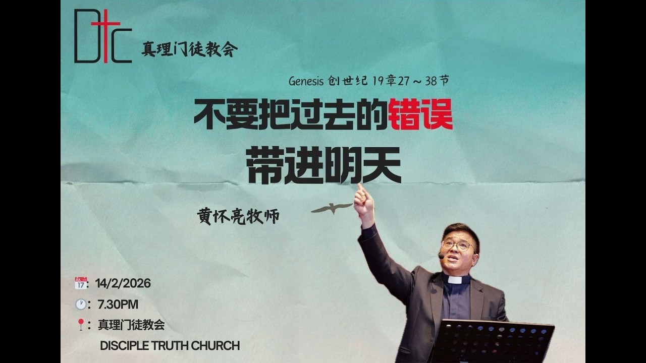 真理门徒教会 || 不要把过去的错误带进明天 || 黄怀亮牧师 || 14.02.2026