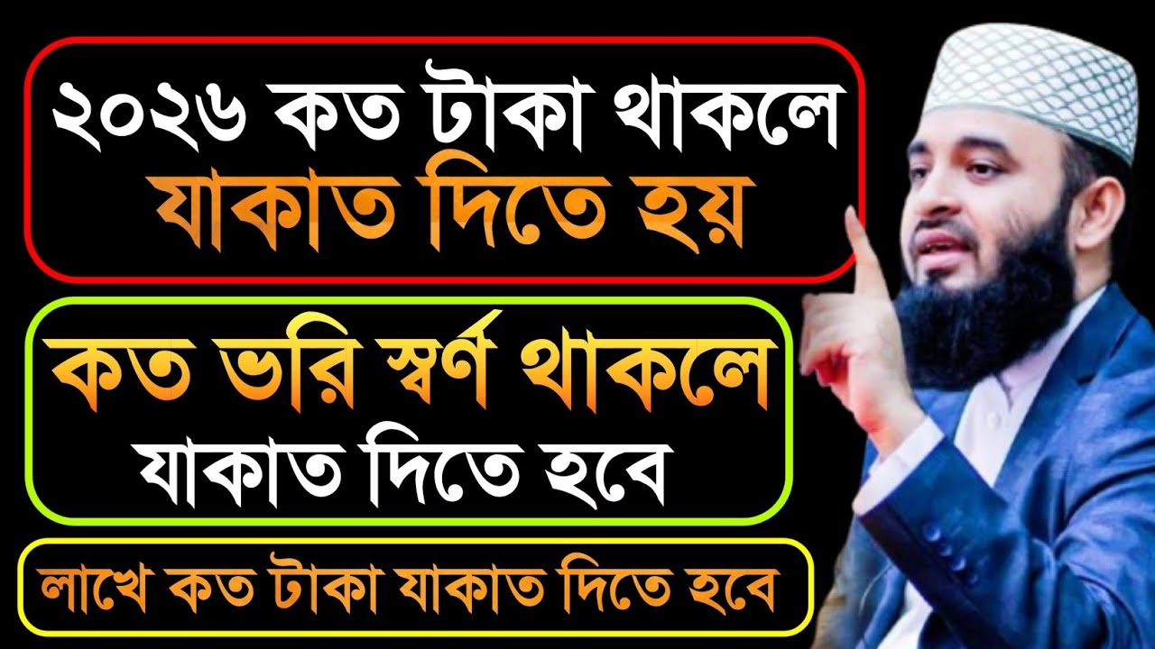 jakat dewar niyom।কত টাকা থাকলে যাকাত দিতে হয়। যাকাত দেওয়ার নিয়ম । মিজানুর রহমান আজহারী 