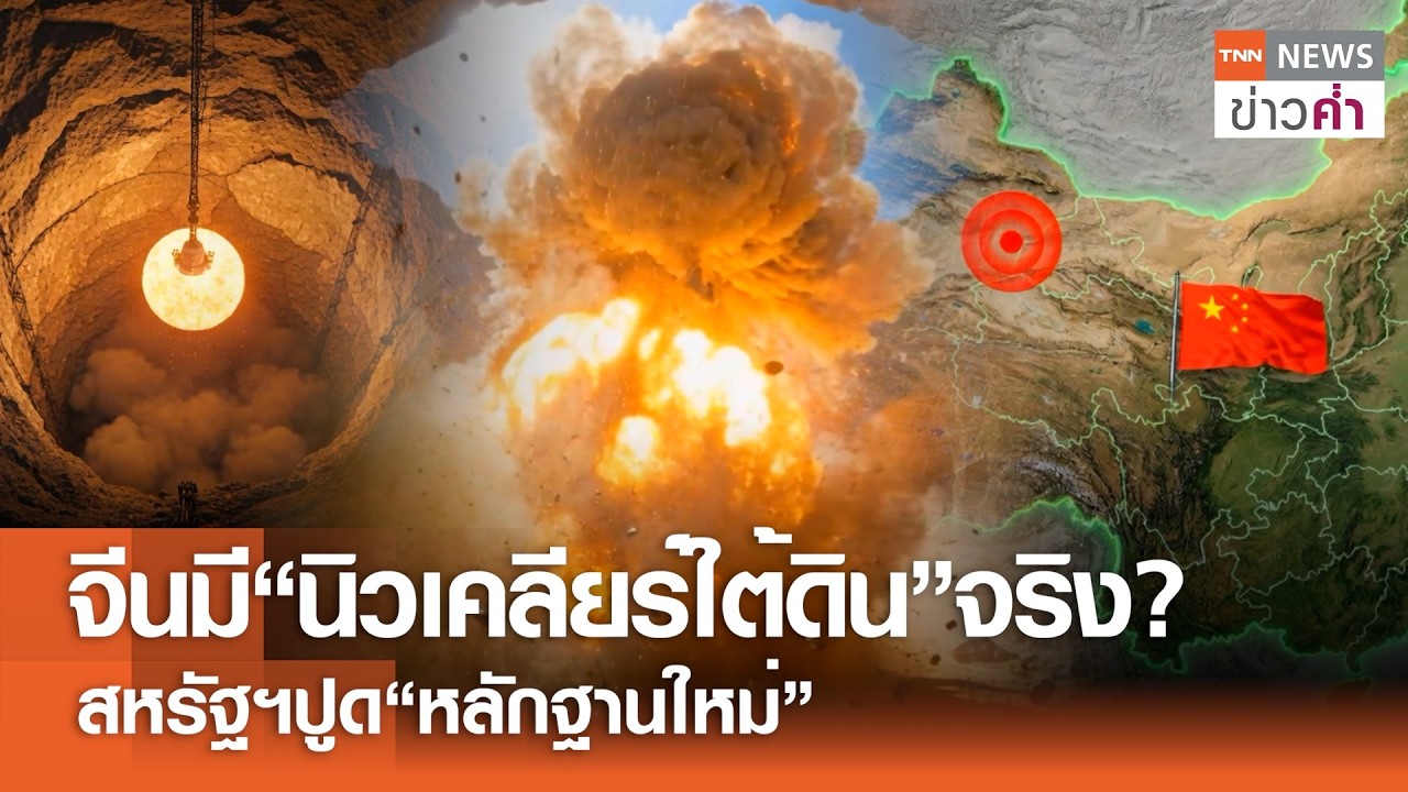 จีนมี“นิวเคลียร์ใต้ดิน”จริง? สหรัฐฯปูด“หลักฐานใหม่” | TNN ข่าวค่ำ | 18 ก.พ. 69