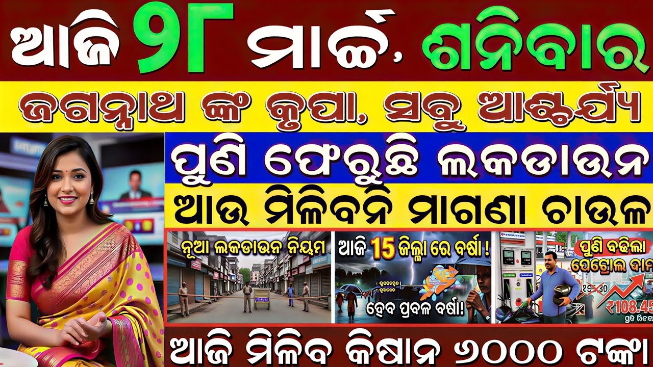 🔴 LIVE: Odisha Morning News | 28 March | Puni Heba LockDown? | Health Policy 2026 Ghosana