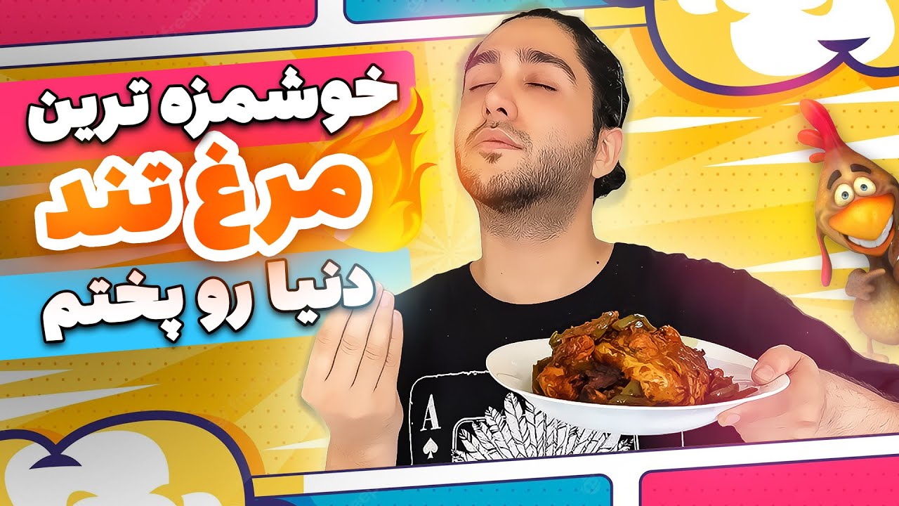خوش مزه ترین مرغ تند جهانو پختم !!😍🔥 بدون هیچ تجربه و علمی