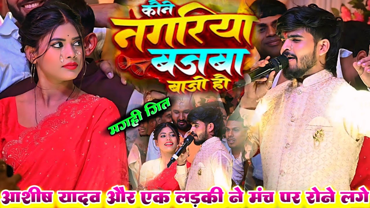आशीष यादव और एक लड़की मंच पर रोने लगे || Ashish Yadav लाइव स्टेज शो मगही गीत #Stage Show
