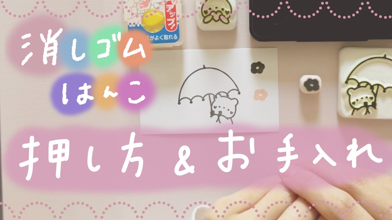 消しゴムはんこの押し方とお手入れ方法❁はんこ作家が丁寧に説明します♡