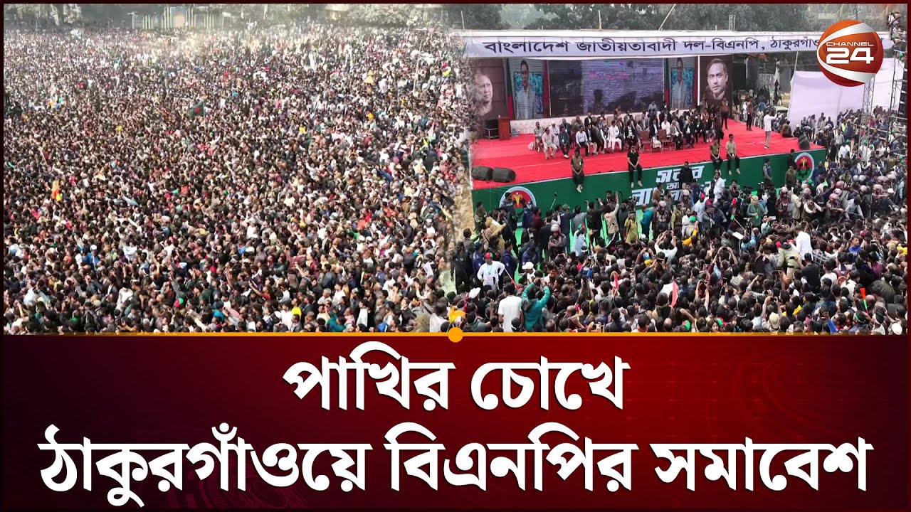 পাখির চোখে ঠাকুরগাঁওয়ে বিএনপির সমাবেশ | BNP | Drone View | Channel 24