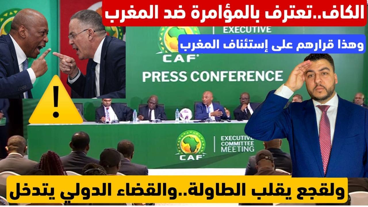 نايضة..القضاء الدولي يتدخل بعد قرار الكاف اليوم..ولقجع يقلب الطاولة/موتسيبي يعترف بظلم المغرب