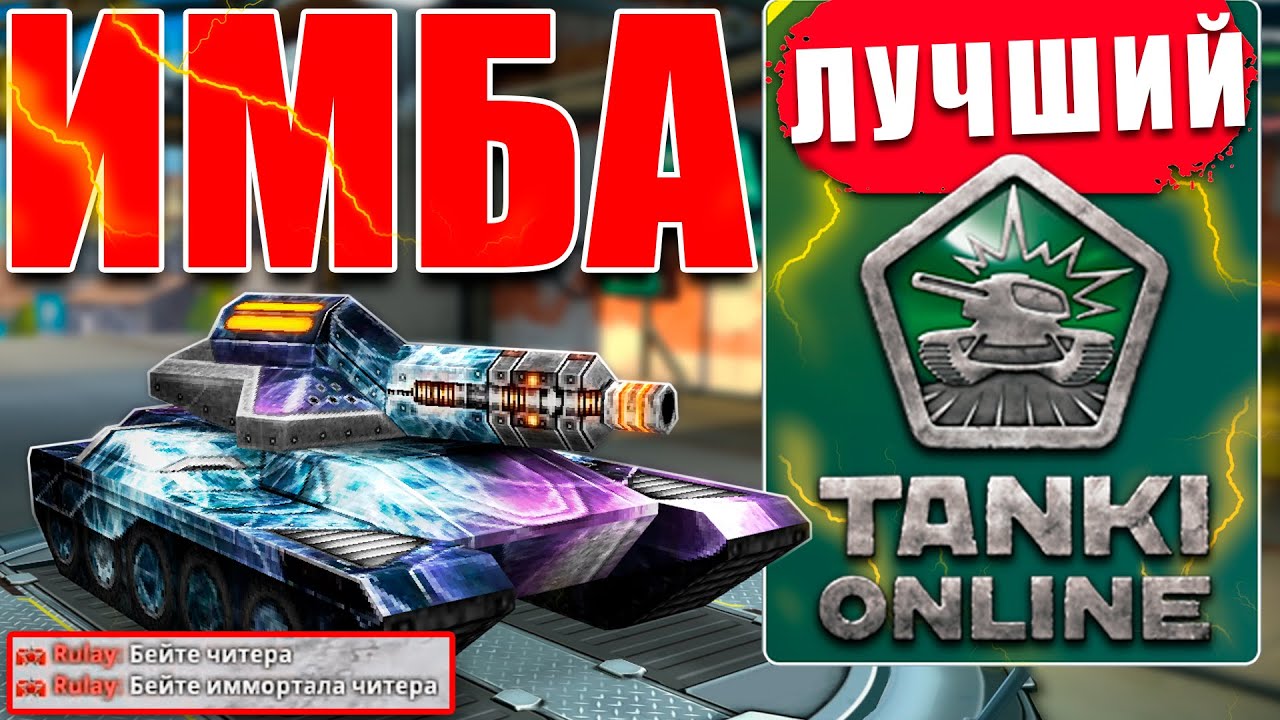 😯ЛЮТАЯ ИМБА! РИКОШЕТ ОТКЛЮЧАЕТ ДРОНЫ КАЖДЫМ ВЫСТРЕЛОМ ПРОТИВНИКУ! ПОДАВЛЯЮЩЕЕ ПОЛЕ! ТАНКИ ОНЛАЙН
