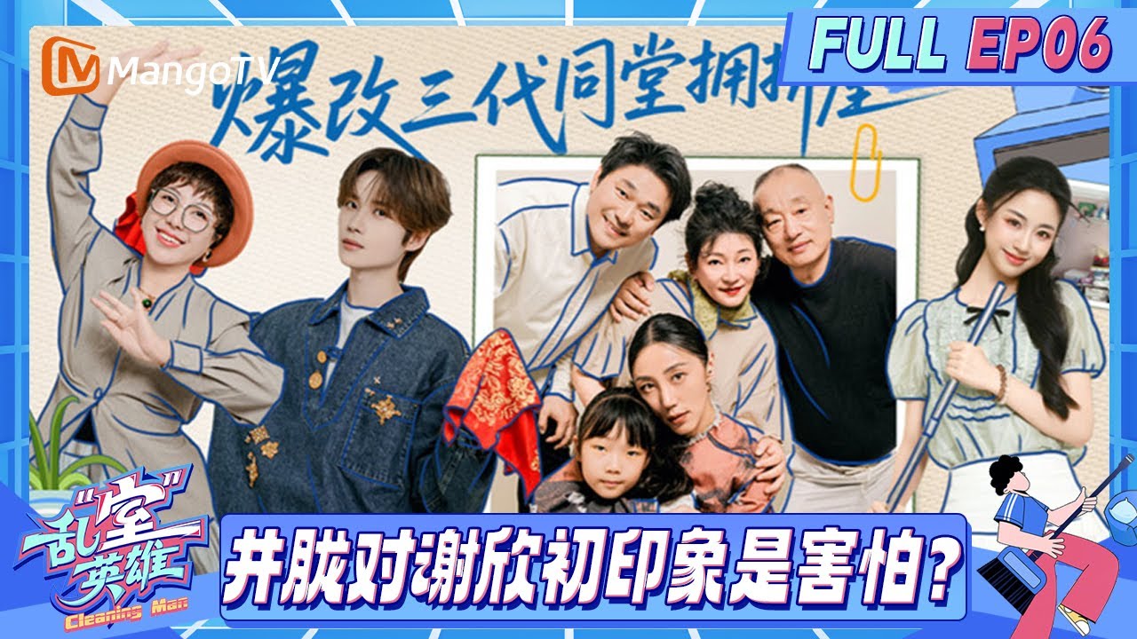 【FULL】EP06：爆改三代同堂拥挤屋！井胧对谢欣初印象竟是害怕？《乱“室”英雄》Messy Room Rescue | MangoTV Lifestyle