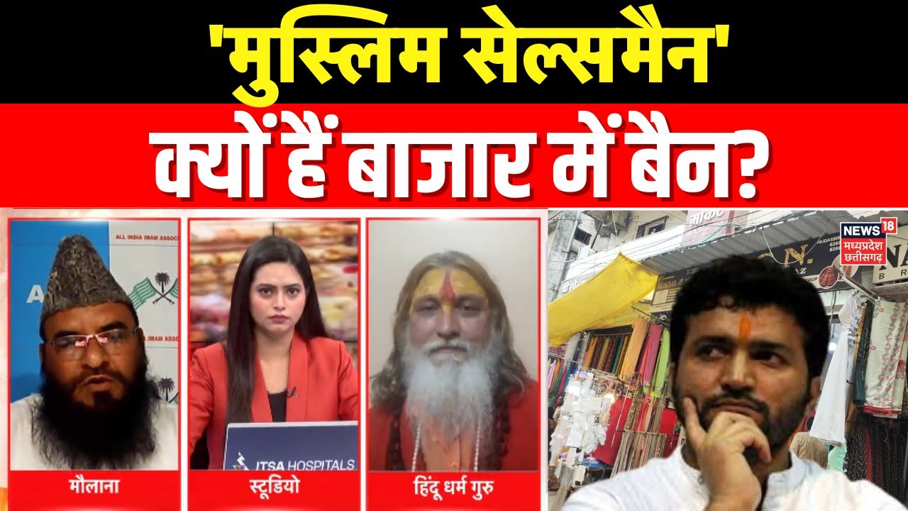 MP Ki Mahadebate : 'मुस्लिम सेल्समैन' क्यों हैं बाजार में बैन? | Eklavya Gaur | Indore | Muslim