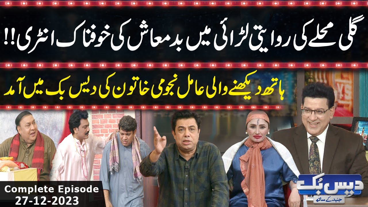 Daisbook With Junaid Saleem | Naseem Vicky | Babbu Rana | 27 December 2023 | GNN