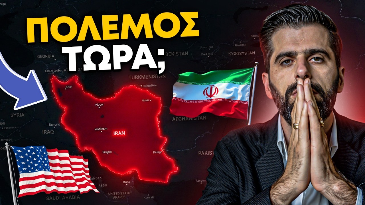 Οι ΗΠΑ Ετοιμάζονται να Επιτεθούν στο Ιράν: Το Σοκ στις Αγορές