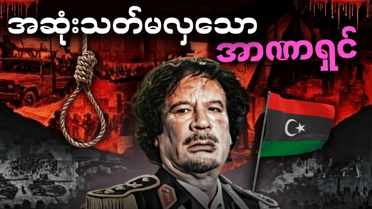 လစ်ဗျားအာဏာရှင် ကဒါဖီ အာဏာရလာပုံနှင့် ရက်ရက်စက်စက် ကွပ်မျက်ခံခဲ့ရပုံ