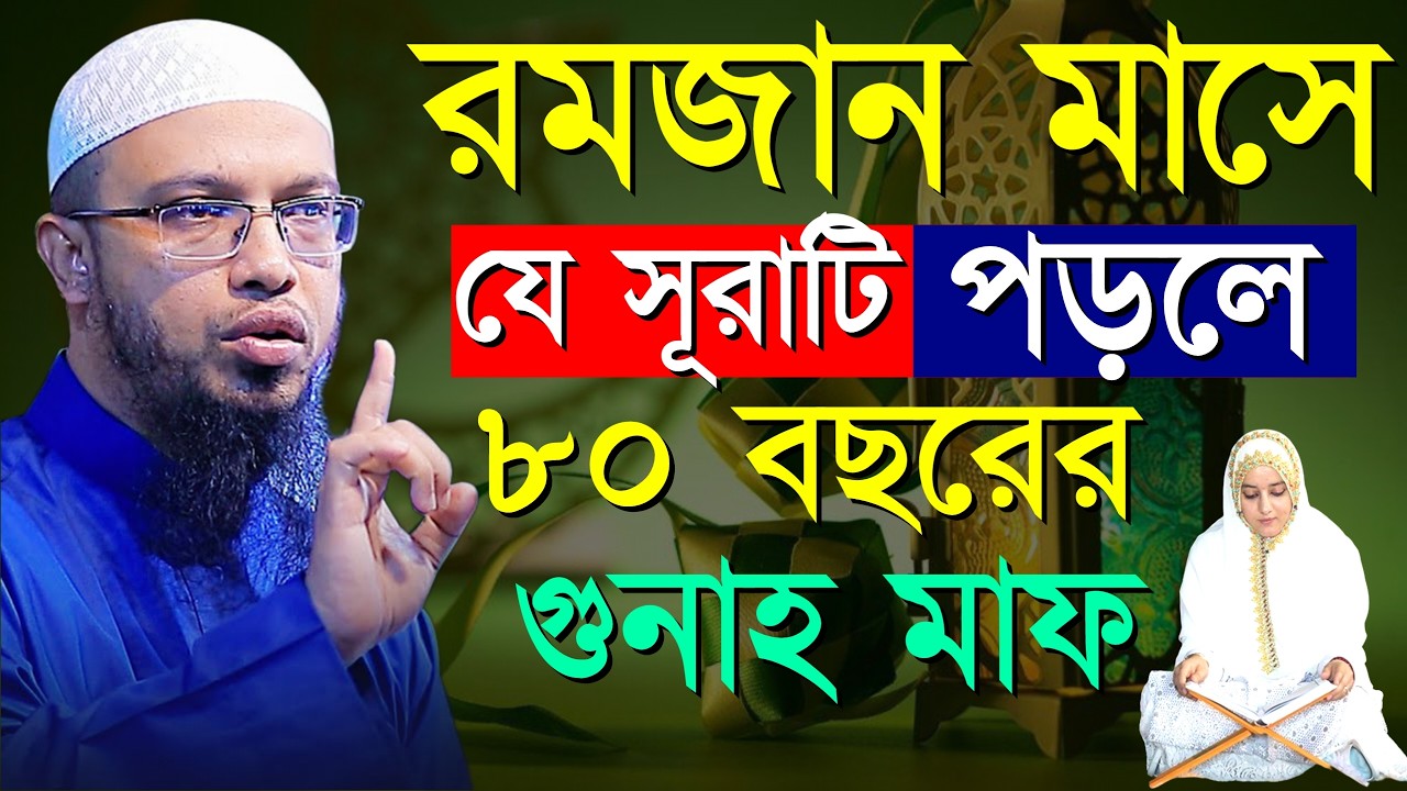 🔴✅রমজান মাসে যে সূরাটি পড়লে ৮০ বছরের গুনাহ মাফ হয়ে যায়?, শায়খ আহমাদুল্লাহ, sheikh Ahmedullah