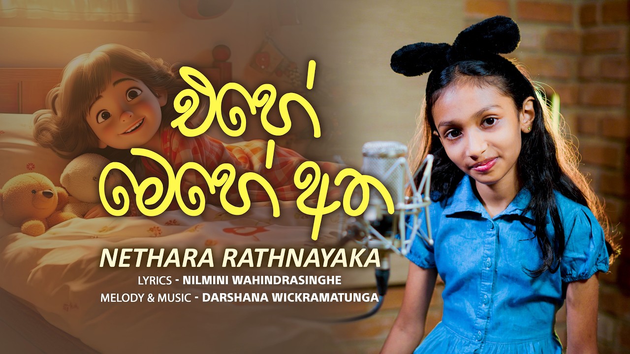 Ehe Mehe Atha | Nethara Rathnayaka | Official MV | Music by Darshana Wickramatunga