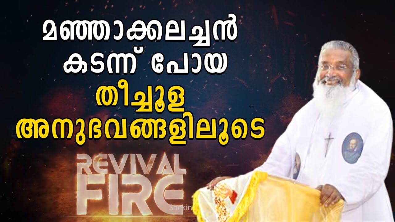 മഞ്ഞാക്കലച്ചൻ കടന്ന് പോയ തീച്ചൂള അനുഭവങ്ങളിലൂടെ | Shekinah Tv | Revival Fire | Fr. James Manjackal