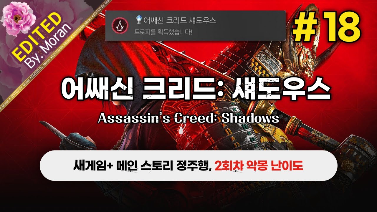 [생방송] 어쌔신 크리드: 섀도우스 「2회차 악몽 난이도, 스토리 & 설정 과몰입 플레이│새게임+ 메인스토리 정주행」  (2026.02.02)