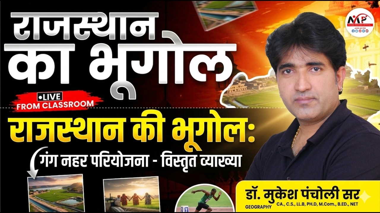 Rajasthan Geography For All Exam | Geography राजस्थान की प्रमुख सिंचाई परियोजनाएं Dr.Mukesh Pancholi