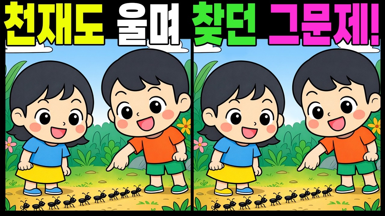 천재도 울며 찿던 그 문제!  #틀린그림찾기