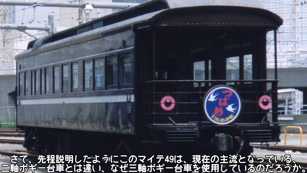[名列車で行こう]-ＪＲ西日本に残る最後の客車三軸ボギー台車-マイテ49