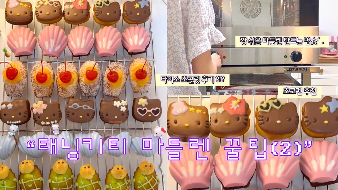 여름엔 태닝키티☆｡ﾟ⛱️ 이제 두번째 레슨 마들렌 쉬운건 너만 알기 | 한가지 반죽으로 6가지맛 마들렌 만들기 | 밀크초코맛, 파인코코맛, 사과맛 | 다이소 초콜릿 추천
