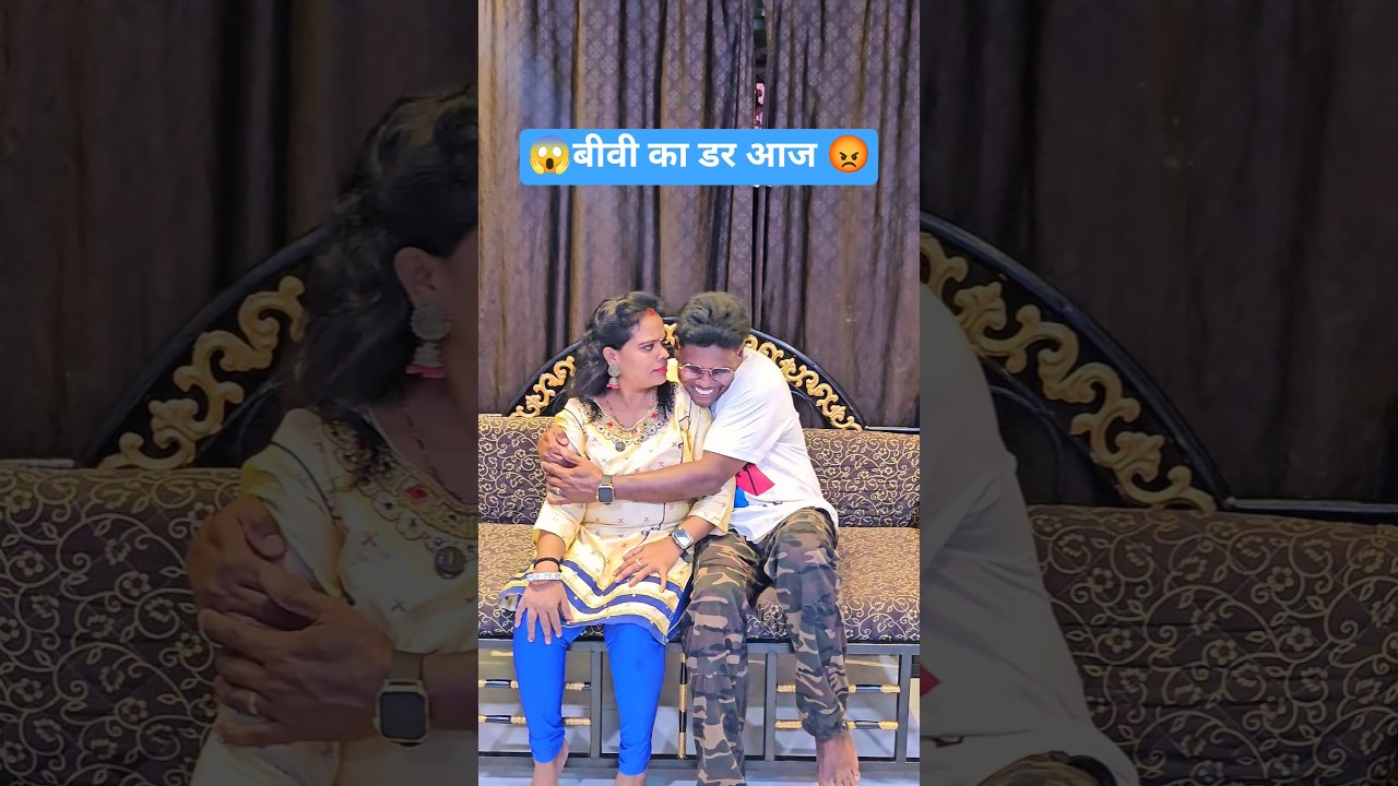 बीवी का डर बाप रे बाप😱🤣🤔😡 