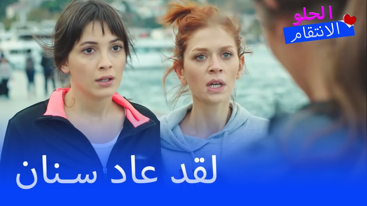 قالت بيلين للفتيات إن سنان عاد - الانتقام الحلو الحلقة 24