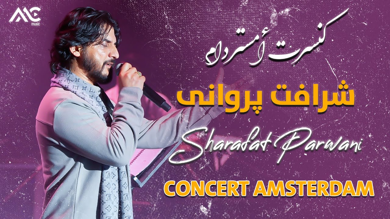 Sharafat Parwani - Amsterdam Concert | کنسرت شرافت پروانی در امستردام