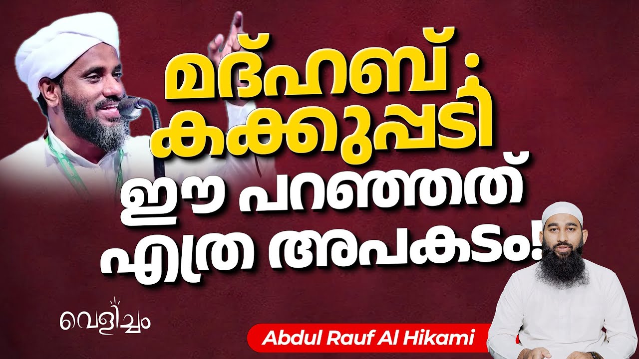 മദ്ഹബ് : കക്കുപ്പടി ഈ പറഞ്ഞത് എത്ര അപകടം! | Abdul Rauf Al Hikami | Velicham