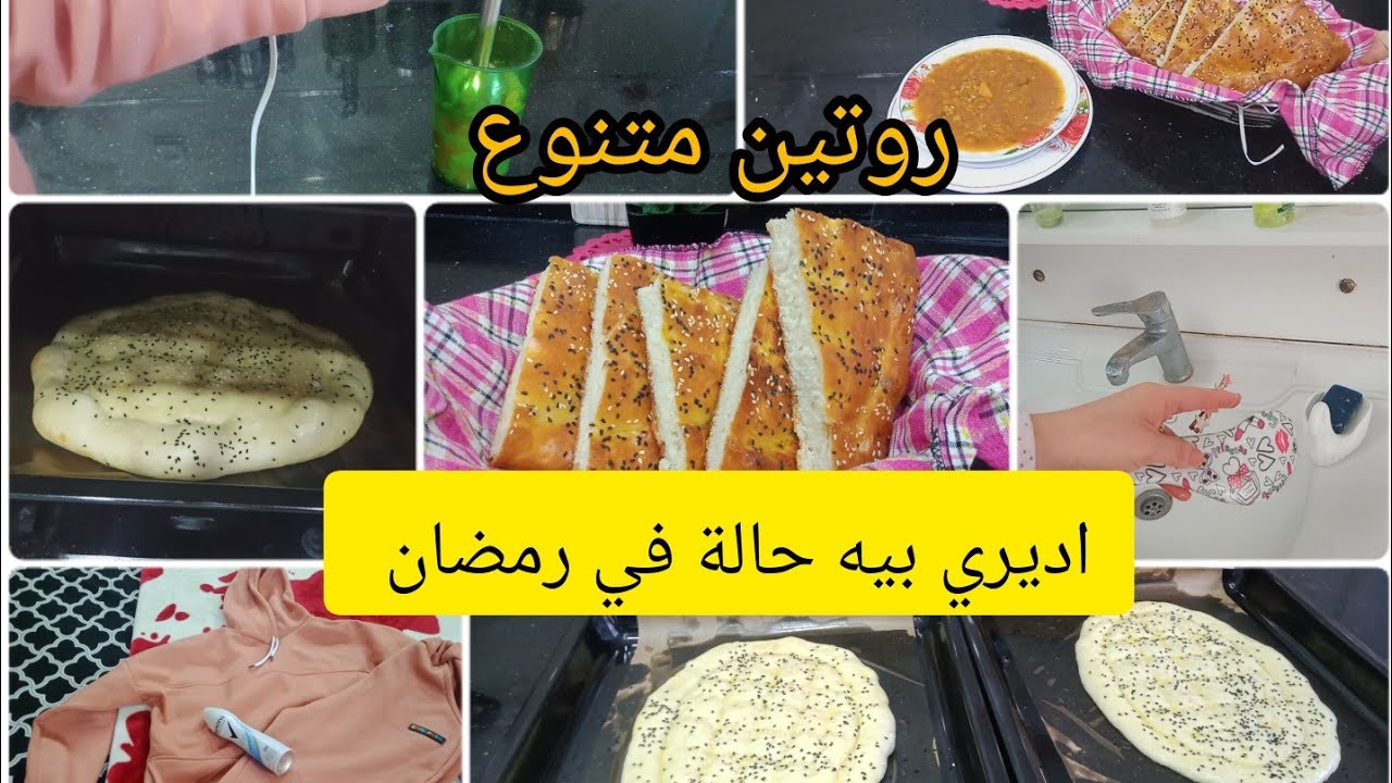 خبز رمضان بدون تعب حضريه في دقائق👌روتين متنوع/وجبة بدون لحوم/وجبة للأطفال