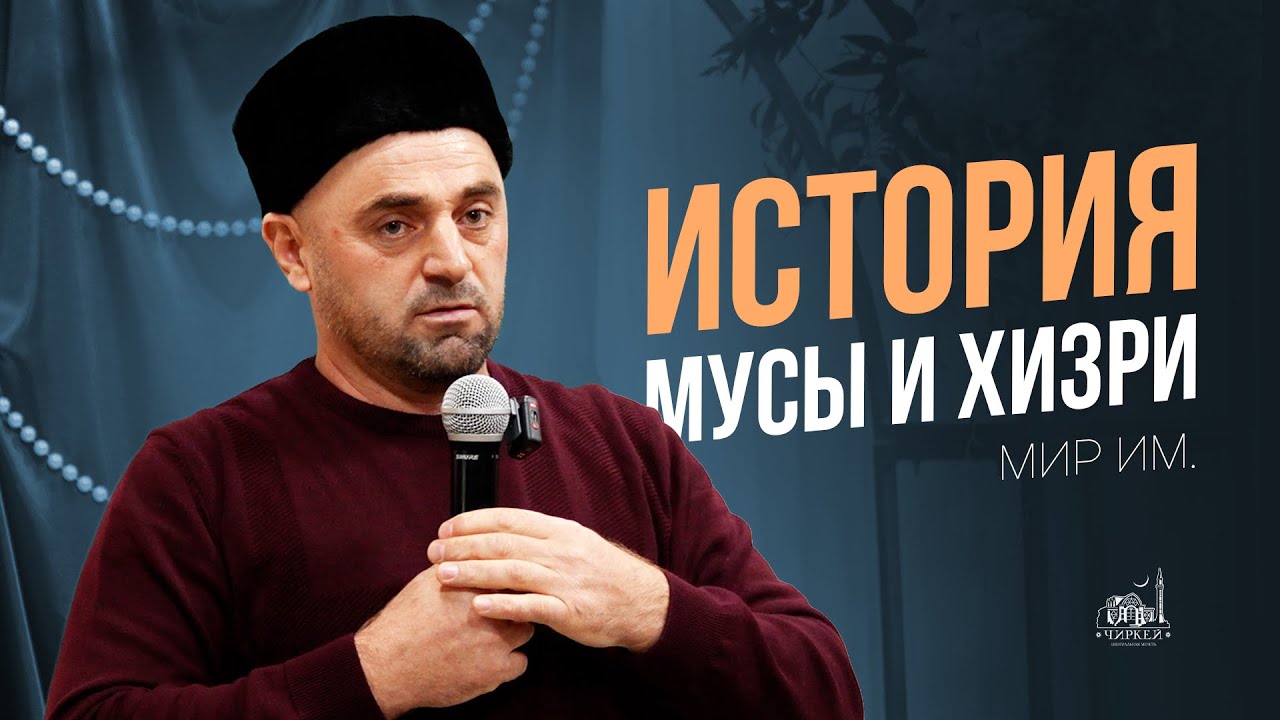 История Мусы и Хизри мир им.