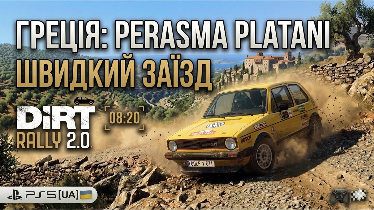 Dirt Rally 2.0 PS5[UA] Греція, Фольксваген Гольф 08:20|Greece-Perasma Platani|Volkswagen Clean Run🚗💨