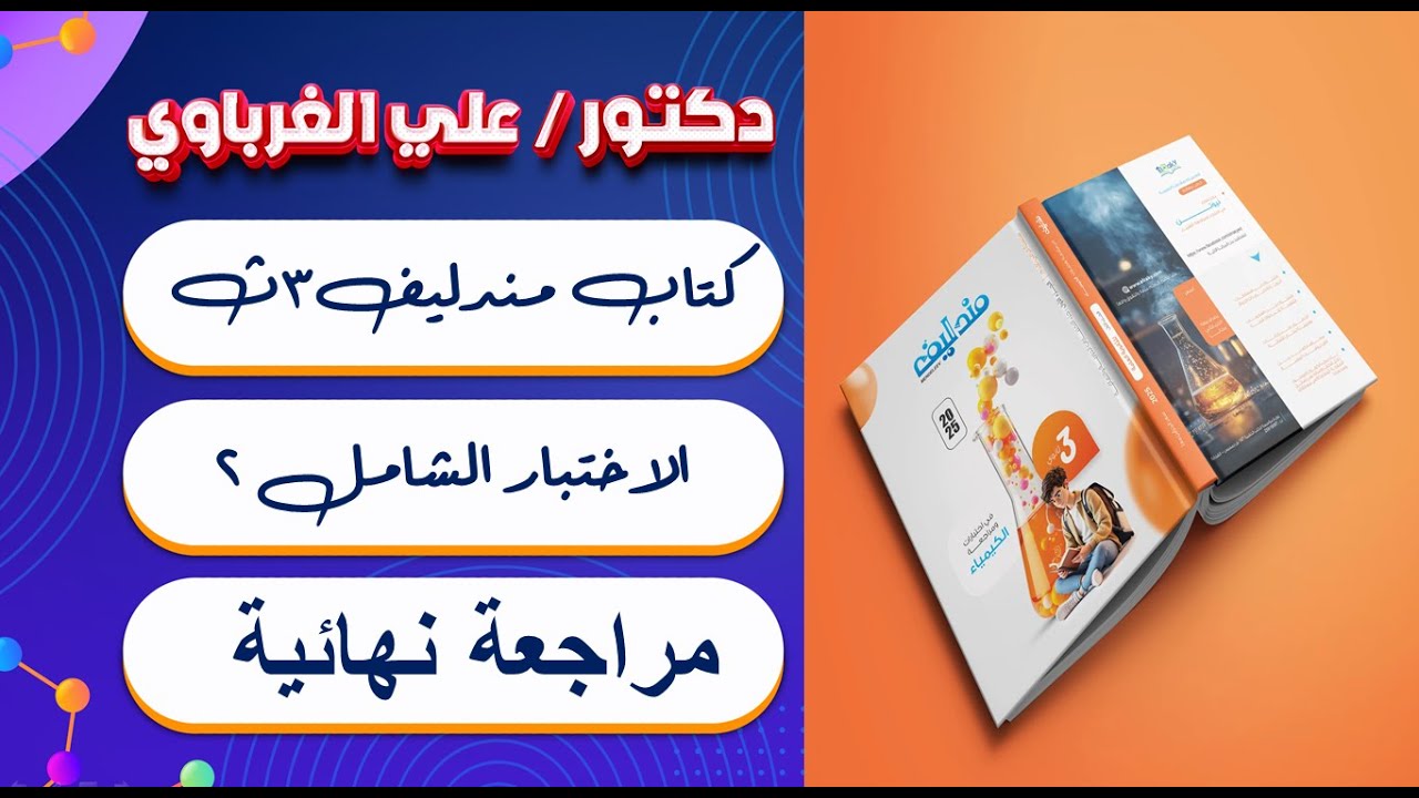 الامتحان الشامل الثاني منهج كامل كتاب مندليف مراجعة نهائية 2025 كيمياء 3 ثانوي