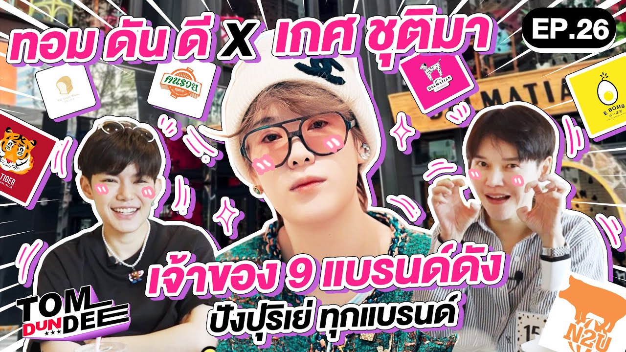 [ Eng Sub ] ทอมดันดีย์ x เกศ ชุติมา เจ้าของ 9 แบรนด์ดังสุดปัง!  EP 26 l ทอม ดัน ดีย์